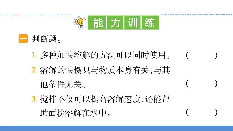 【习题课件】教科版科学三年级上册第1单元6.加快溶解PPT课件103