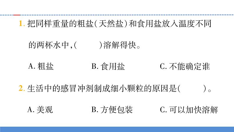 【习题课件】教科版科学三年级上册第1单元6.加快溶解PPT课件104