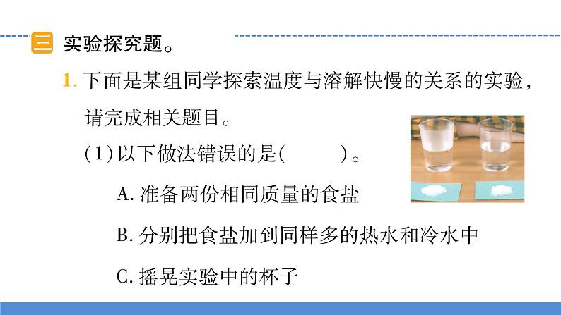 【习题课件】教科版科学三年级上册第1单元6.加快溶解PPT课件106