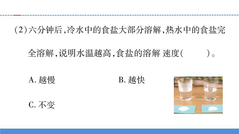 【习题课件】教科版科学三年级上册第1单元6.加快溶解PPT课件107