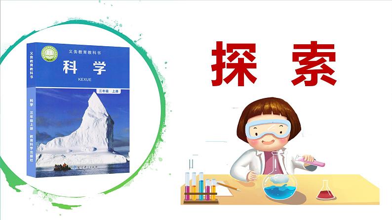 【新】教科版科学三年级上册第1单元7.混合与分离PPT课件6第5页