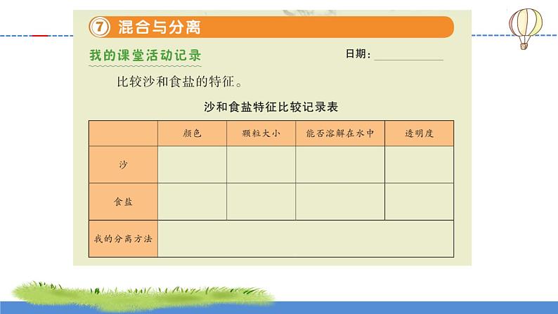 【新】教科版科学三年级上册第1单元7.混合与分离PPT课件6第7页