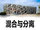 【新】教科版科学三年级上册第1单元7.混合与分离PPT课件4