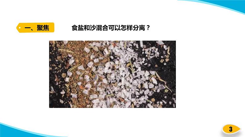 【新】教科版科学三年级上册第1单元7.混合与分离PPT课件203