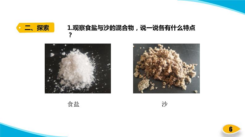 【新】教科版科学三年级上册第1单元7.混合与分离PPT课件206