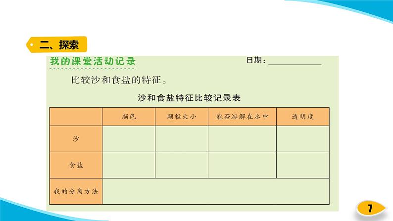 【新】教科版科学三年级上册第1单元7.混合与分离PPT课件207