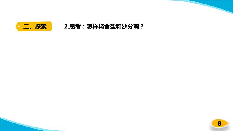 【新】教科版科学三年级上册第1单元7.混合与分离PPT课件208