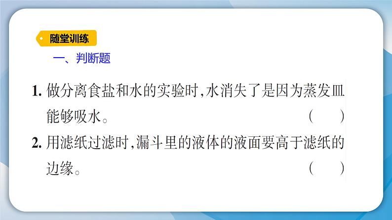 【习题课件】教科版科学三年级上册第1单元7.混合与分离PPT课件5第3页