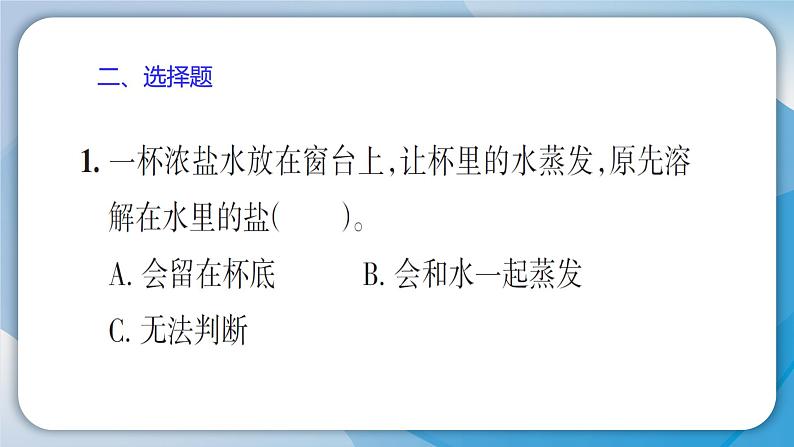 【习题课件】教科版科学三年级上册第1单元7.混合与分离PPT课件5第6页