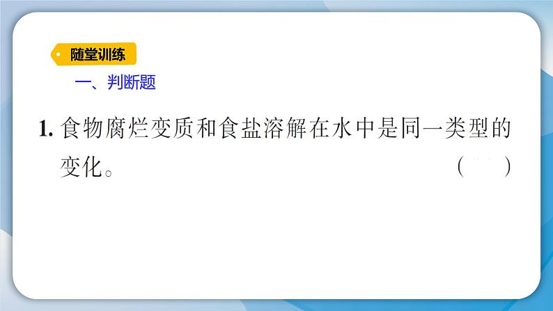 【习题课件】教科版科学三年级上册第1单元8.它们发生了什么变化PPT课件4第4页