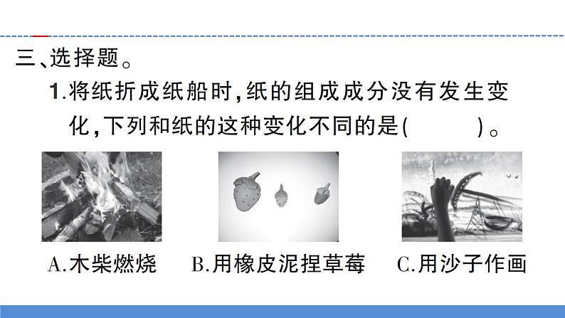 【习题课件】教科版科学三年级上册第1单元8.它们发生了什么变化PPT课件2第4页