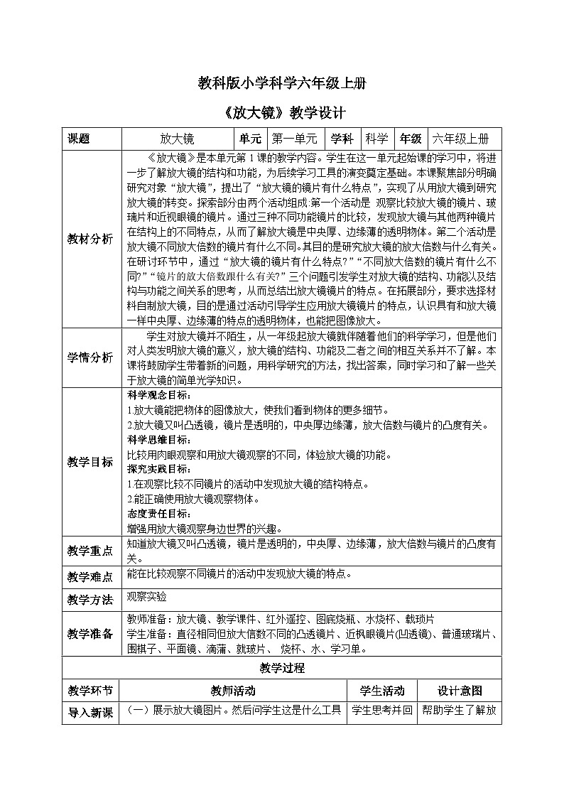 【核心素养目标】教科版小学科学六年级上册1.1《放大镜》教学设计(含教学反思、习题)01