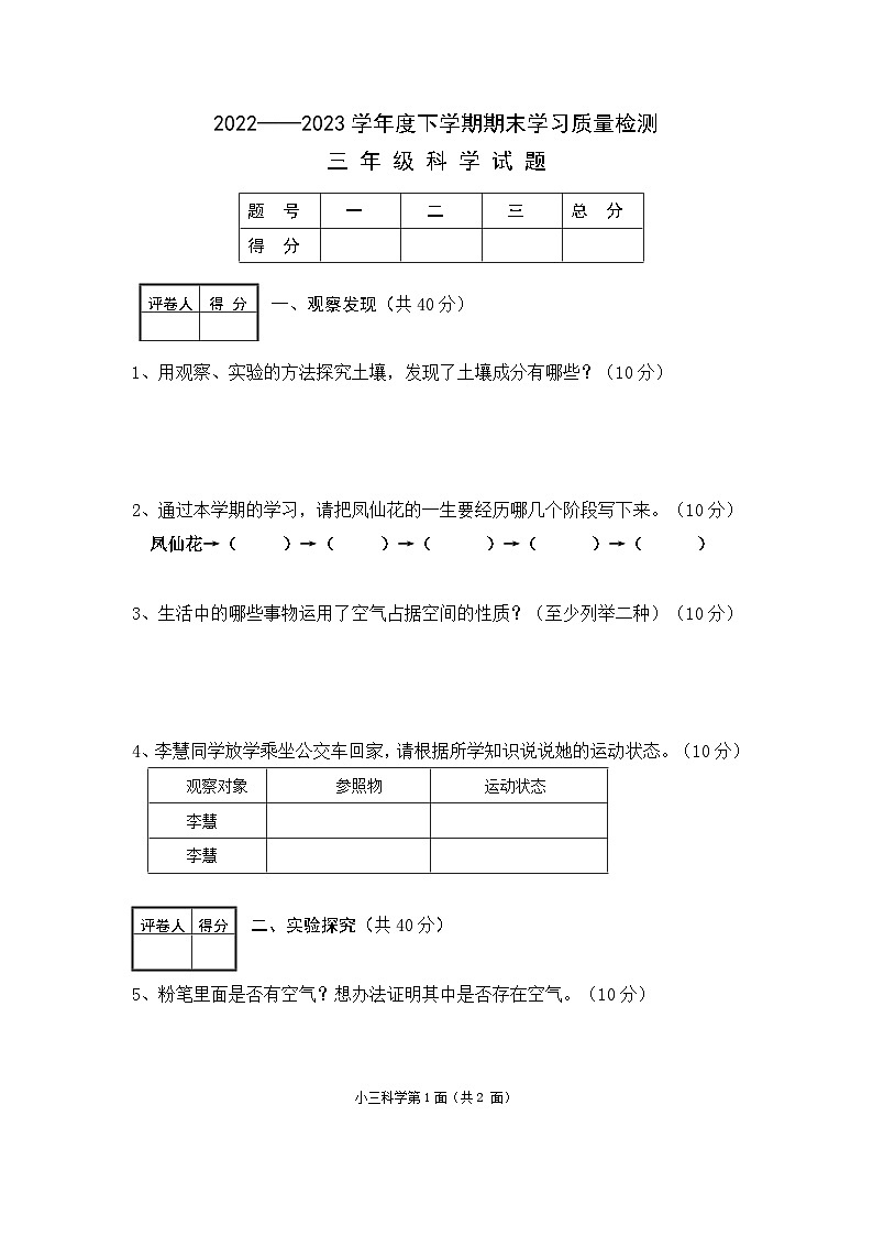 【教研室提供】湖北省襄阳市枣阳市2022-2023学年三年级下学期期末考试科学试题第1页