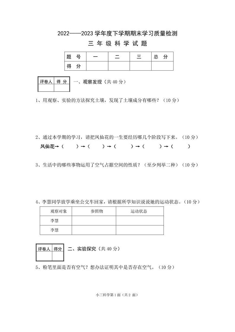 【教研室提供】湖北省襄阳市枣阳市2022-2023学年三年级下学期期末考试科学试题第1页