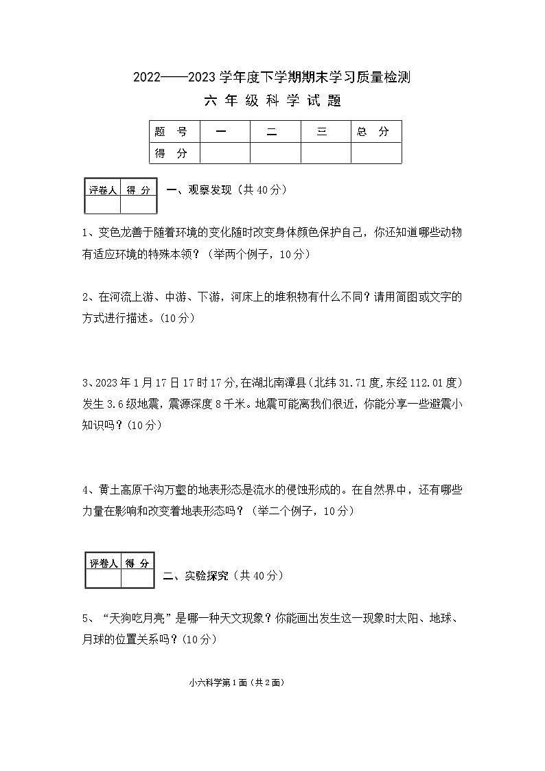 【教研室提供】湖北省襄阳市枣阳市2022-2023学年六年级下学期期末考试科学试题第1页