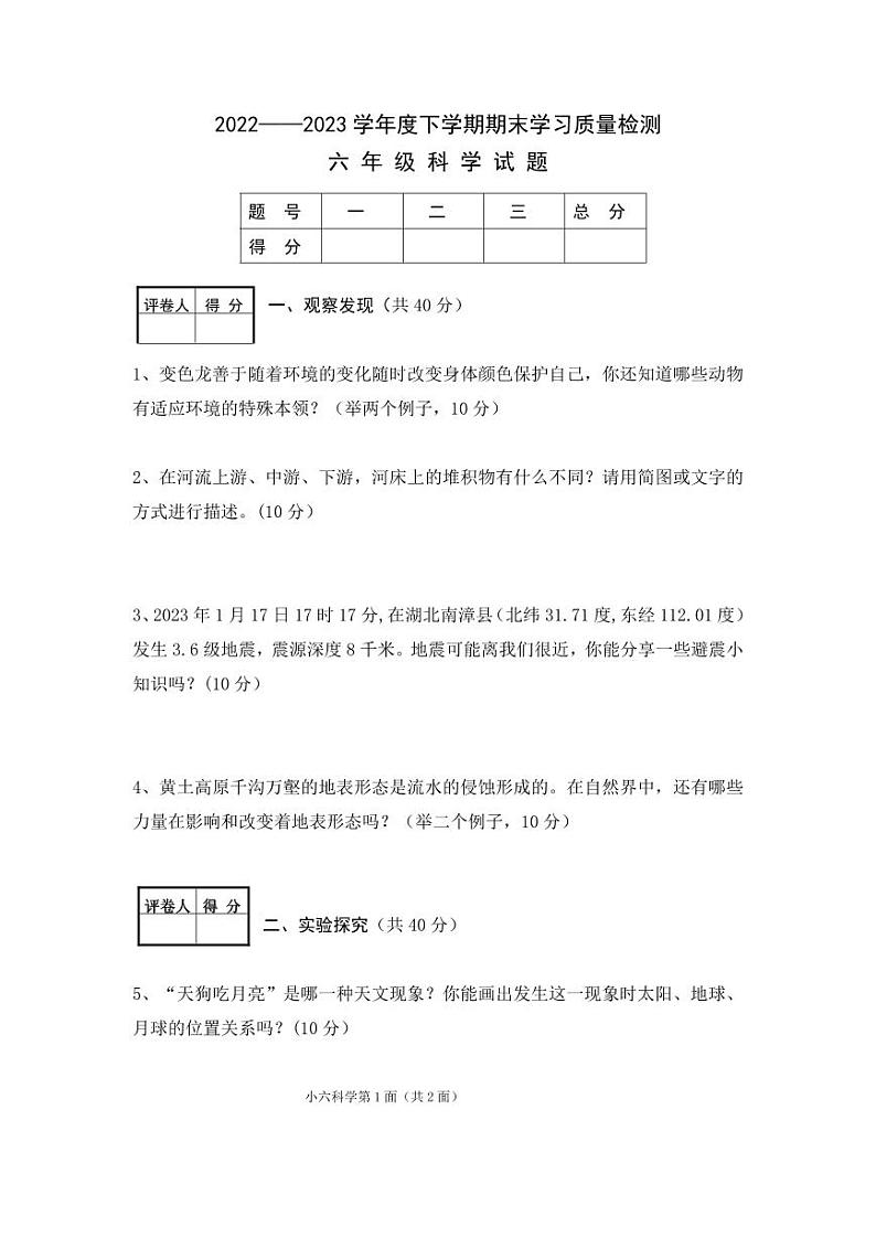 【教研室提供】湖北省襄阳市枣阳市2022-2023学年六年级下学期期末考试科学试题第1页