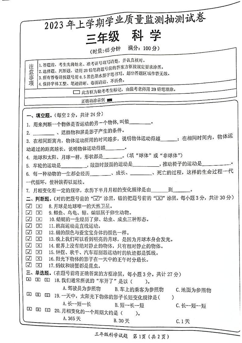 湖南省郴州市嘉禾县2022-2023学年三年级下学期7月期末科学试题第1页