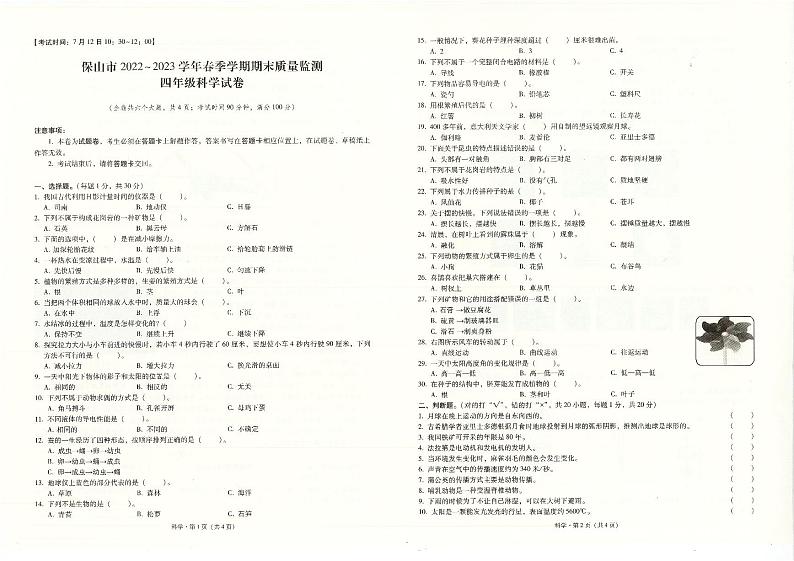 云南省保山市2022-2023学年四年级下学期7月期末科学试题01