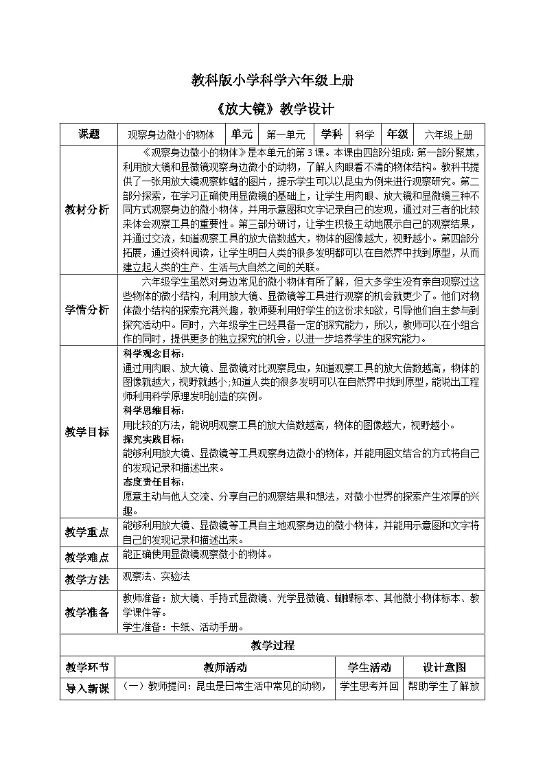 【核心素养目标】教科版小学科学六年级上册 1.3《观察身边微小的物体》教学设计  （含教学反思、习题）01