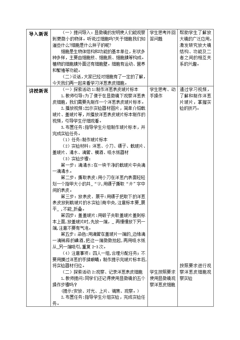 【核心素养目标】教科版小学科学六年级上册 1.4《观察洋葱表皮细胞》教学设计  （含教学反思、习题）02