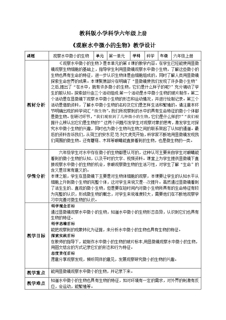 【核心素养目标】教科版小学科学六年级上册 1.6《观察水中微小的生物》教学设计（含教学反思、习题）01