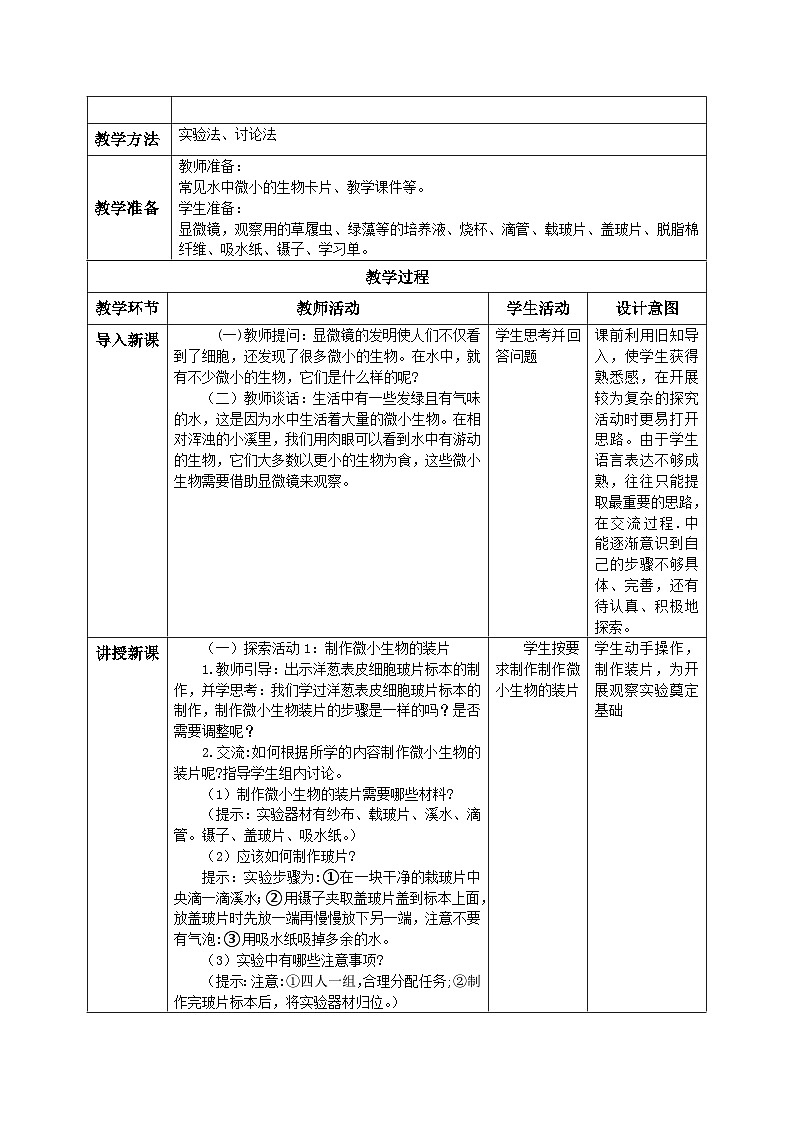 【核心素养目标】教科版小学科学六年级上册 1.6《观察水中微小的生物》教学设计（含教学反思、习题）02