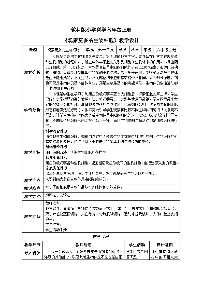 【核心素养目标】教科版小学科学六年级上册1.5《观察更多的生物细胞》教学设计(含教学反思、习题)01