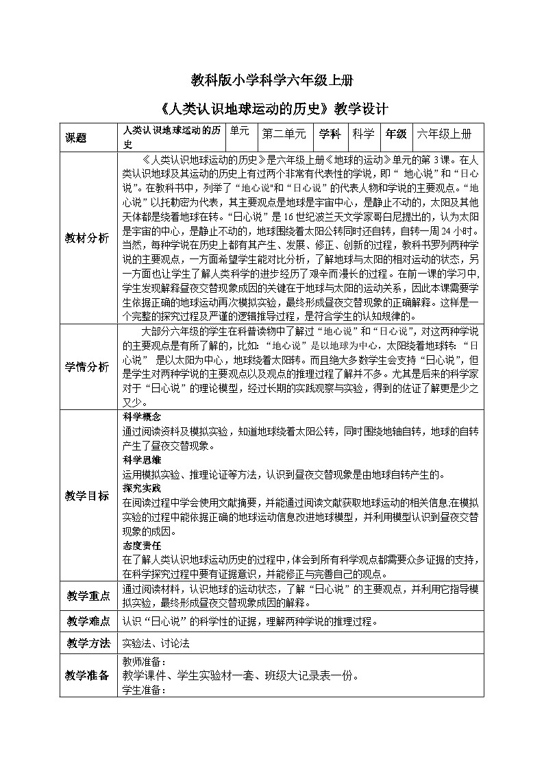 【核心素养目标】教科版小学科学六年级上册2.3《人类认识地球运动的历史》教学设计(含教学反思、习题)01