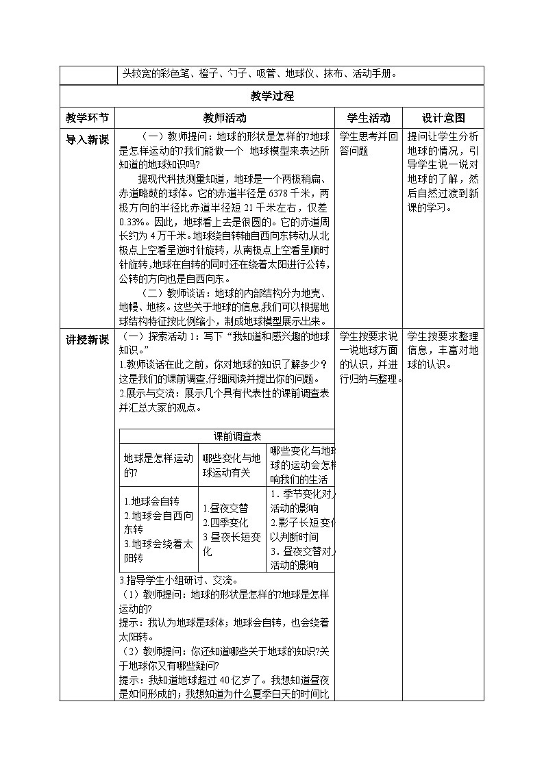 【核心素养目标】教科版小学科学六年级上册 2.1《我们的地球模型》教学设计(含教学反思、习题)02