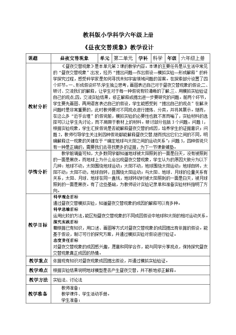 【核心素养目标】教科版小学科学六年级上册2.2《昼夜交替现象》教学设计(含教学反思、习题)01