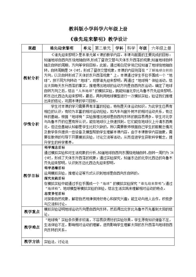 【核心素养目标】教科版小学科学六年级上册2.4《谁先迎来黎明》教学设计(含教学反思、习题)01