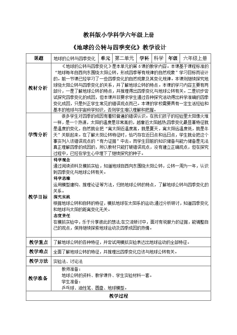 【核心素养目标】教科版小学科学六年级上册2.6《地球的公转与四季变化》教学设计(含教学反思、习题)01