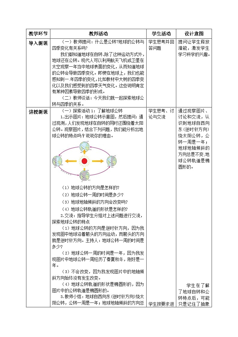 【核心素养目标】教科版小学科学六年级上册2.6《地球的公转与四季变化》教学设计(含教学反思、习题)02