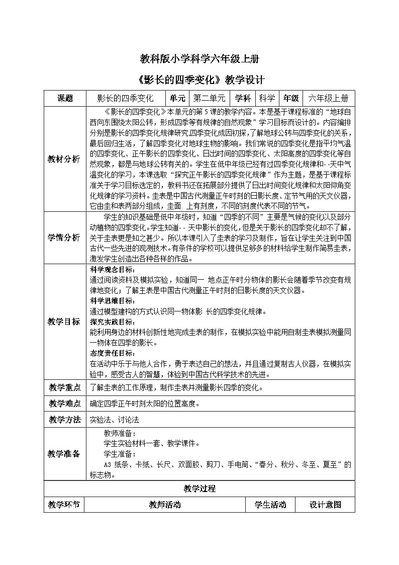 【核心素养目标】教科版小学科学六年级上册2.5《影长的四季变化》教学设计(含教学反思、习题)01