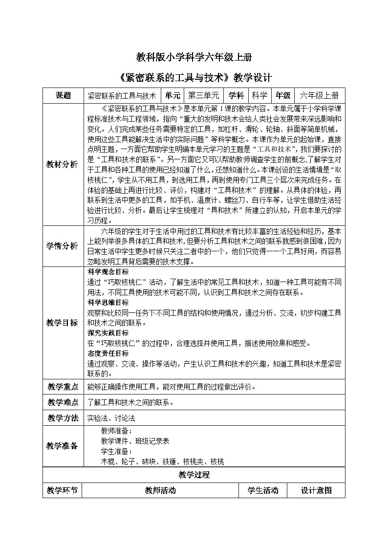 【核心素养目标】教科版小学科学六年级上册3.1《紧密联系的工具和技术》教学设计(含教学反思、习题)01