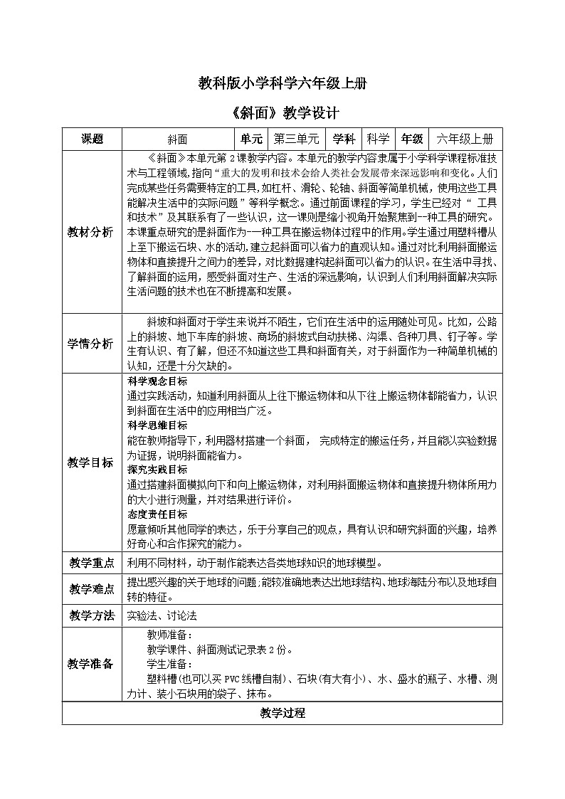 【核心素养目标】教科版小学科学六年级上册3.2《斜面》教学设计(含教学反思、习题)01