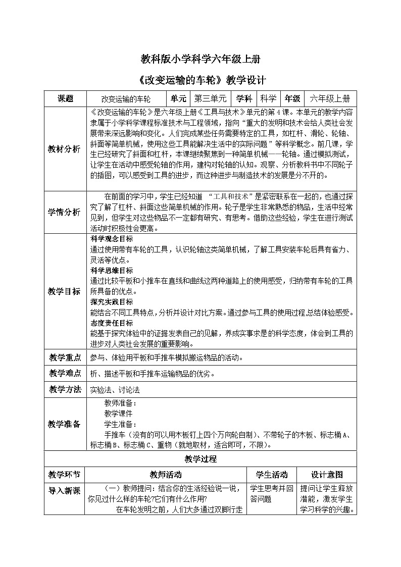 【核心素养目标】教科版小学科学六年级上册3.4《改变运输的车轮》教学设计(含教学反思、习题)01