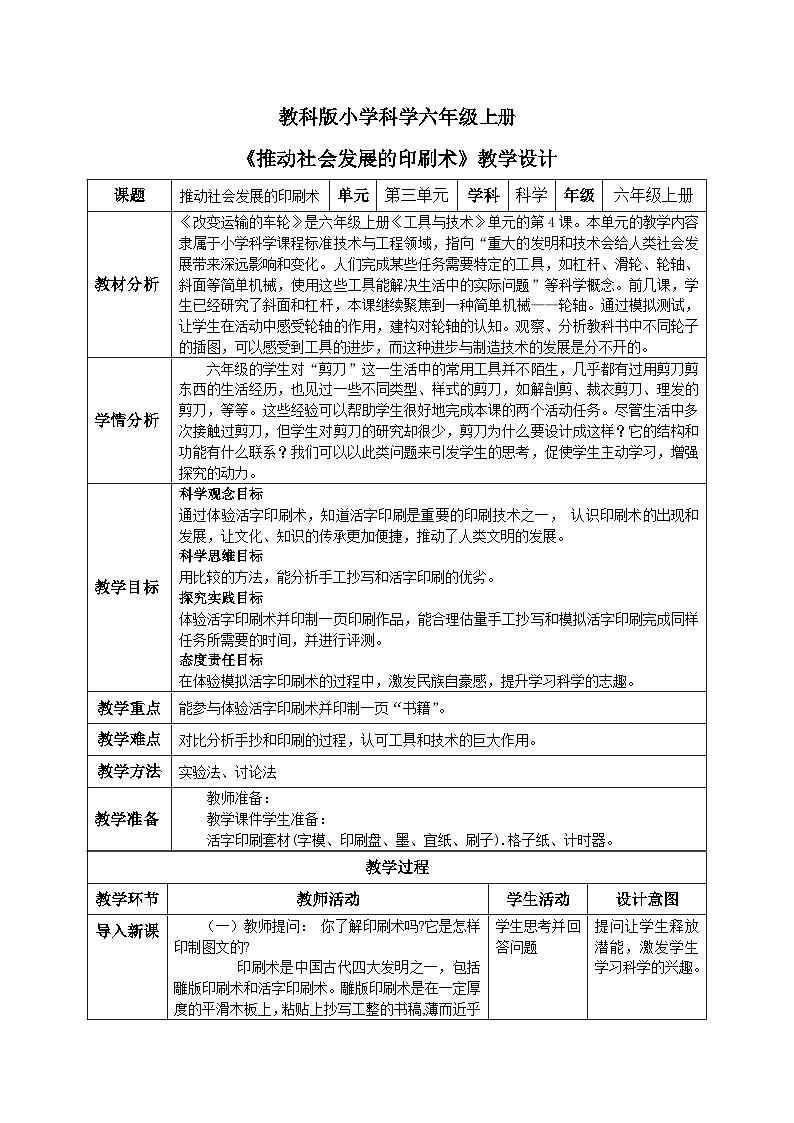 【核心素养目标】教科版小学科学六年级上册3.6《推动社会发展的印刷术》教学设计(含教学反思、习题)01