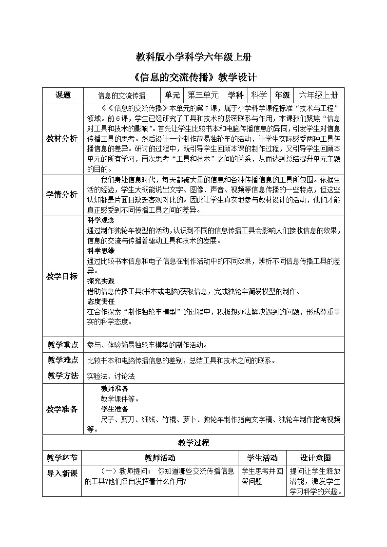【核心素养目标】教科版小学科学六年级上册3.7《信息的交流传播》教学设计(含教学反思、习题)01
