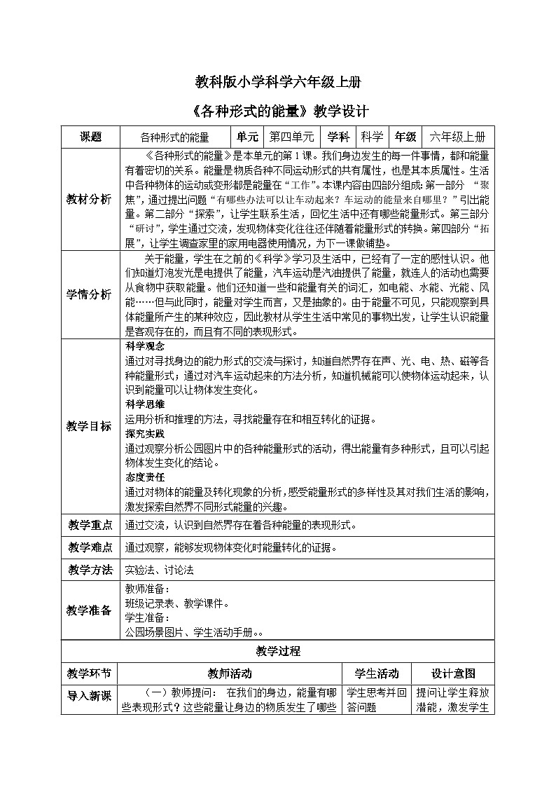 【核心素养目标】教科版小学科学六年级上册4.1《各种形式的能量》教学设计(含教学反思、习题)01