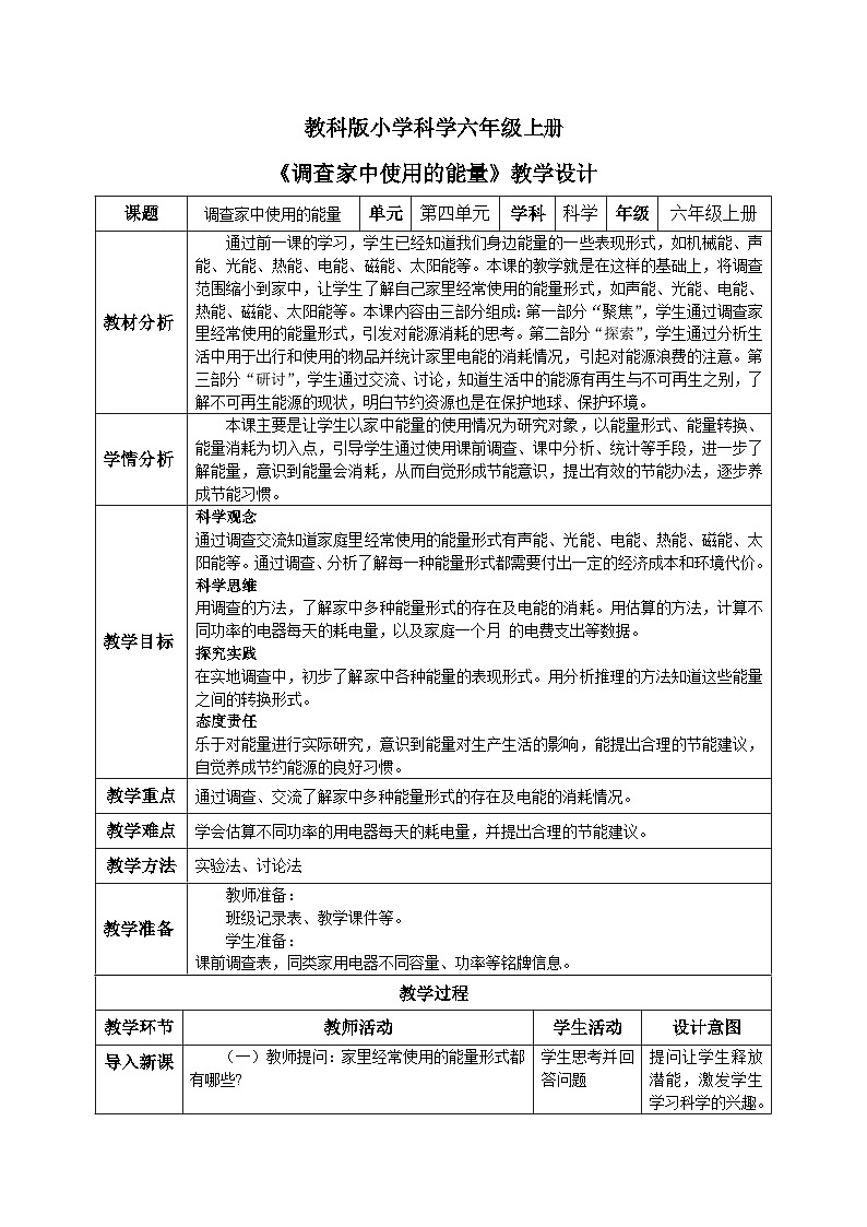 【核心素养目标】教科版小学科学六年级上册4.2《调查家中使用的能量》教学设计(含教学反思、习题)01