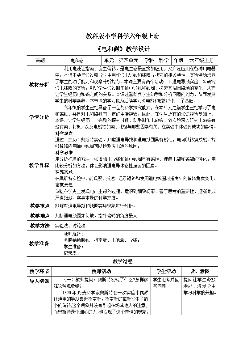 【核心素养目标】教科版小学科学六年级上册4.3《电和磁》教学设计(含教学反思、习题)01