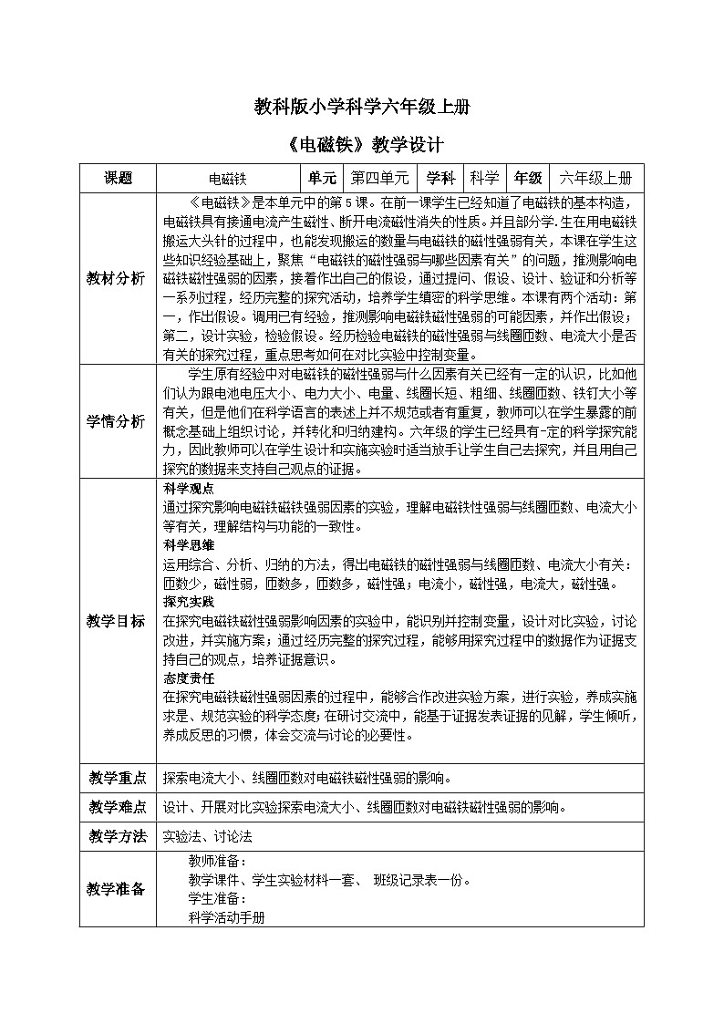 【核心素养目标】教科版小学科学六年级上册4.5《电磁铁》教学设计(含教学反思、习题)01