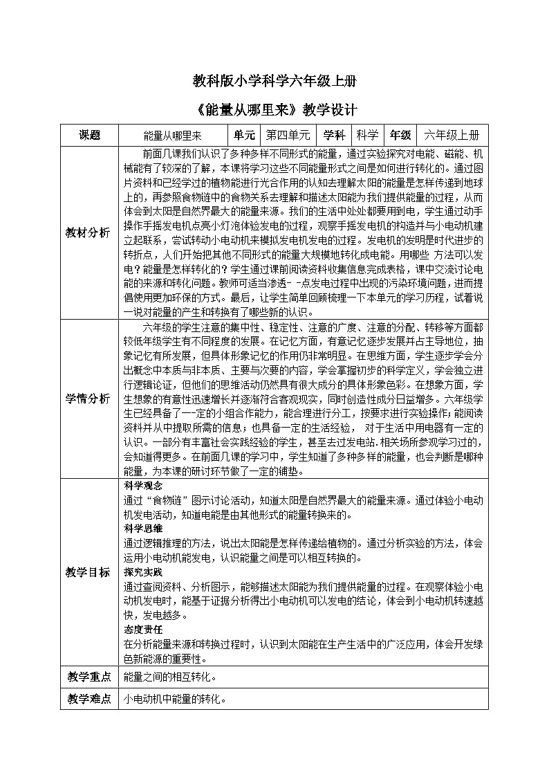 【核心素养目标】教科版小学科学六年级上册4.7《能量从哪里来》教学设计(含教学反思、习题)01