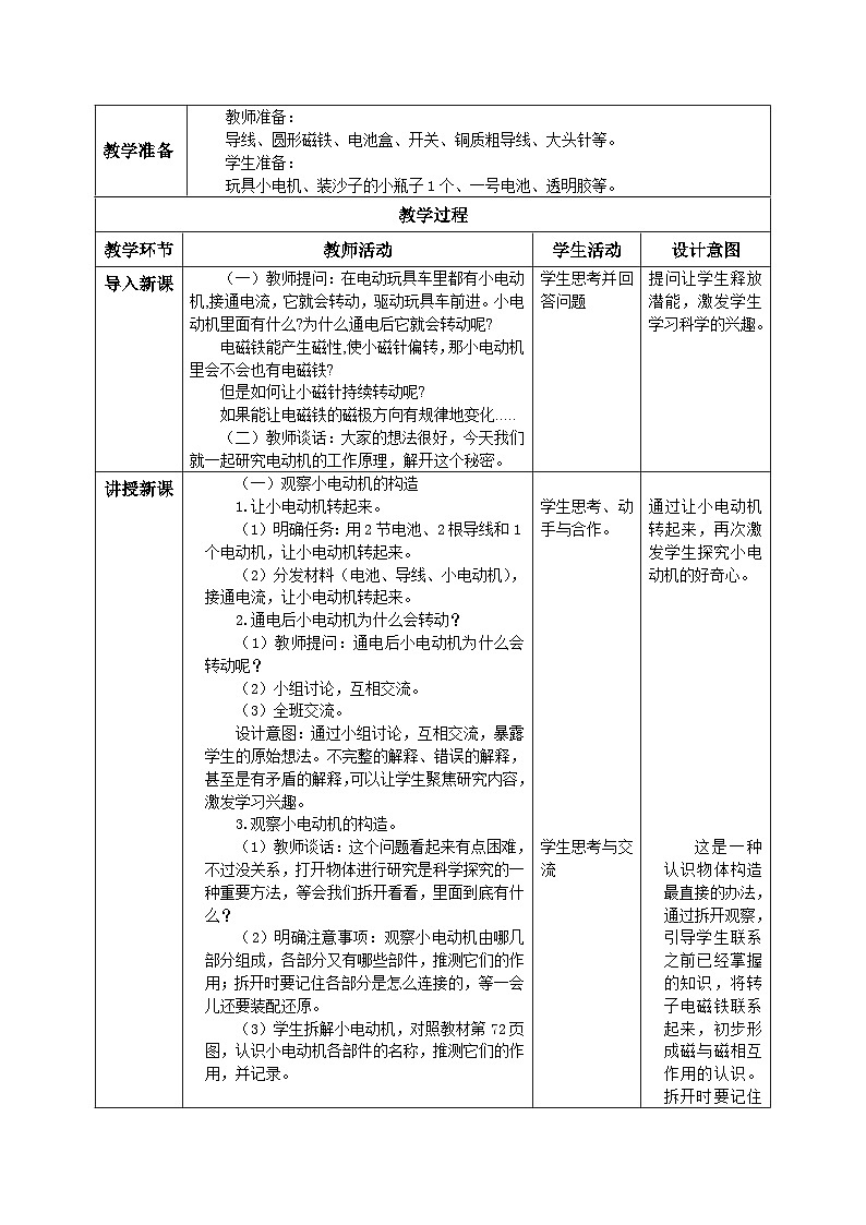 【核心素养目标】教科版小学科学六年级上册4.6《神奇的小电动机》教学设计(含教学反思、习题)02