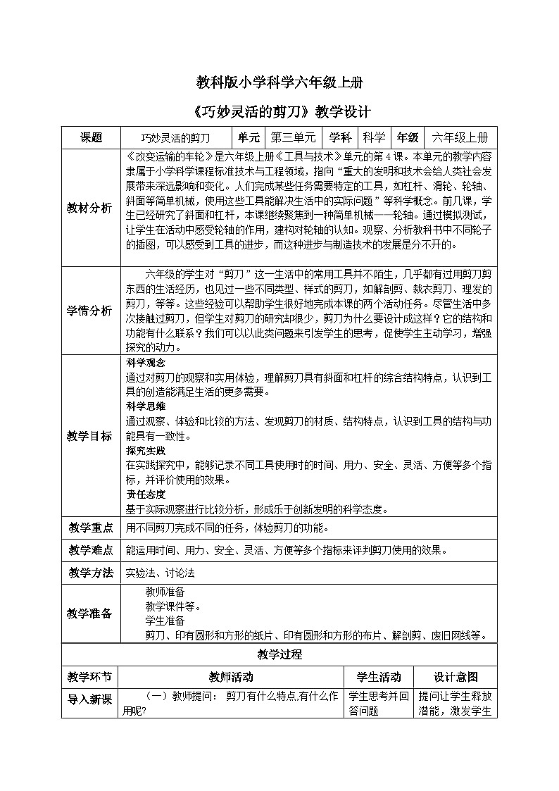 【核心素养目标】教科版小学科学六年级上册3.5《巧妙灵活的剪刀》教学设计(含教学反思、习题)01