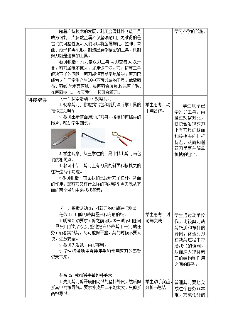 【核心素养目标】教科版小学科学六年级上册3.5《巧妙灵活的剪刀》教学设计(含教学反思、习题)02