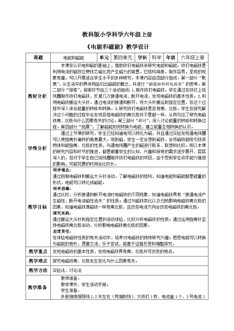 【核心素养目标】教科版小学科学六年级上册4.4《电能和磁能》教学设计(含教学反思、习题)01