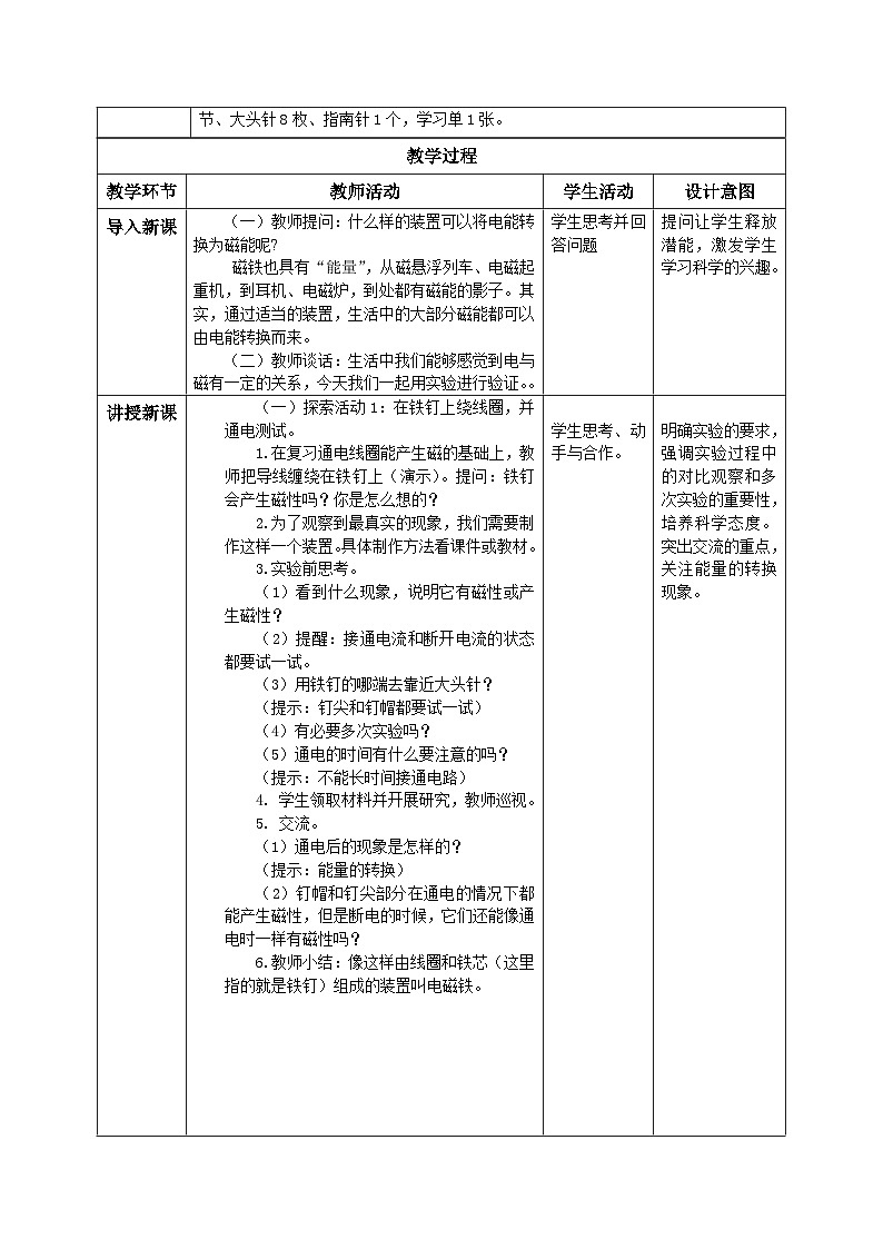 【核心素养目标】教科版小学科学六年级上册4.4《电能和磁能》教学设计(含教学反思、习题)02