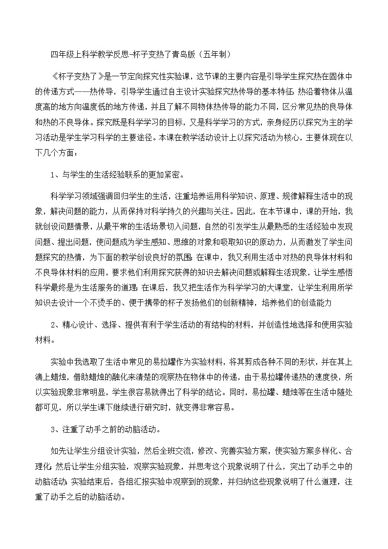 四年级上科学教学反思杯子变热了_青岛版（五年制）第1页